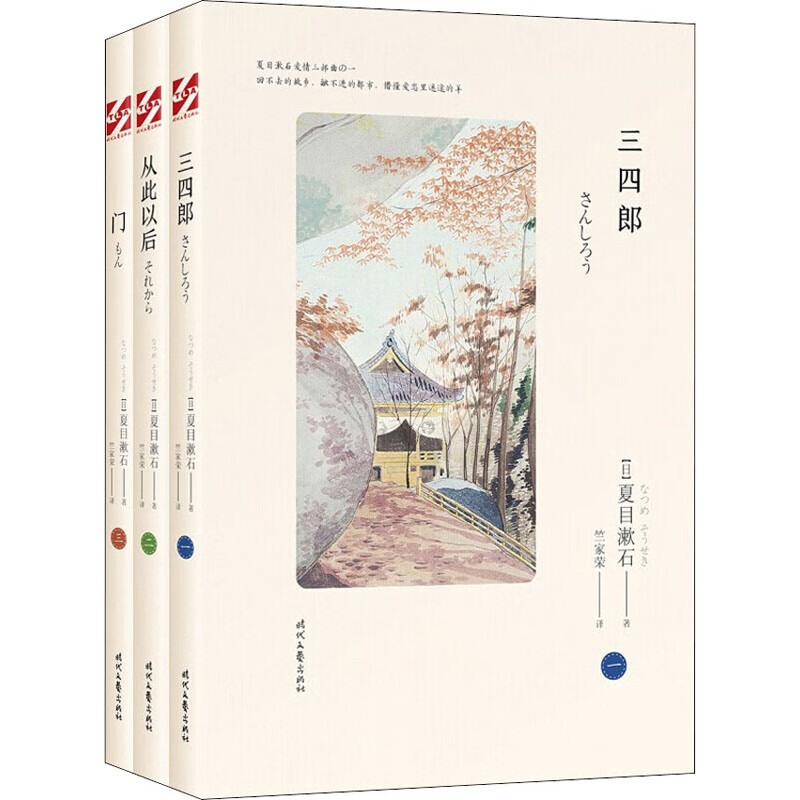夏目漱石爱情三部曲:三四郎+从此以后+门(全3册) (日)夏目漱石 著 竺家荣 译 现代/当代文学文学 图