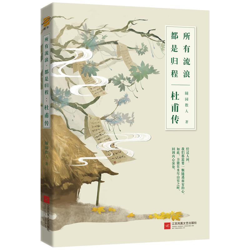 正版新书】所有流浪 都是归程 杜甫传随园散人9787559435668