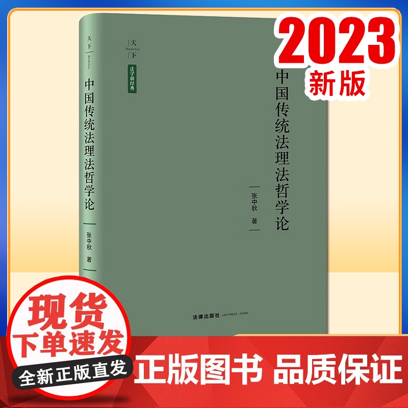 2023新书 中国传统法理法哲学论 张中秋著 法律出版社高清大图