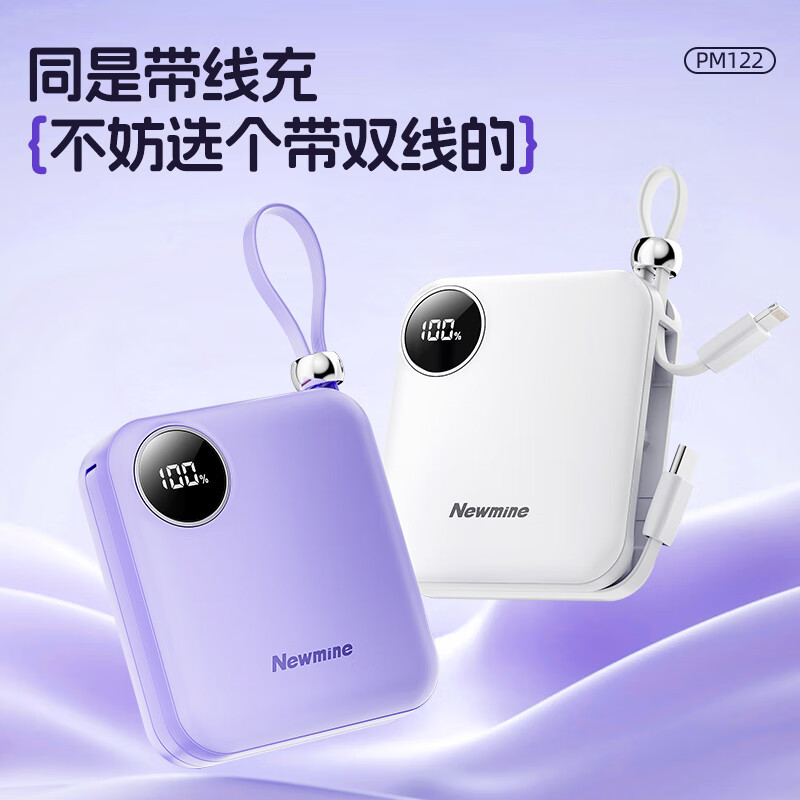 纽曼(Newmine)【3C认证】迷你全兼容10000毫安数显充电宝移动电源 22.5W快充自带线 PM122 白色