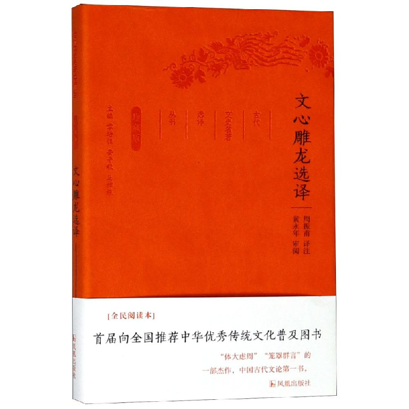 正版新书]文心雕龙选译/古代文史名选译丛书(珍藏版)/周振甫译注高清大图