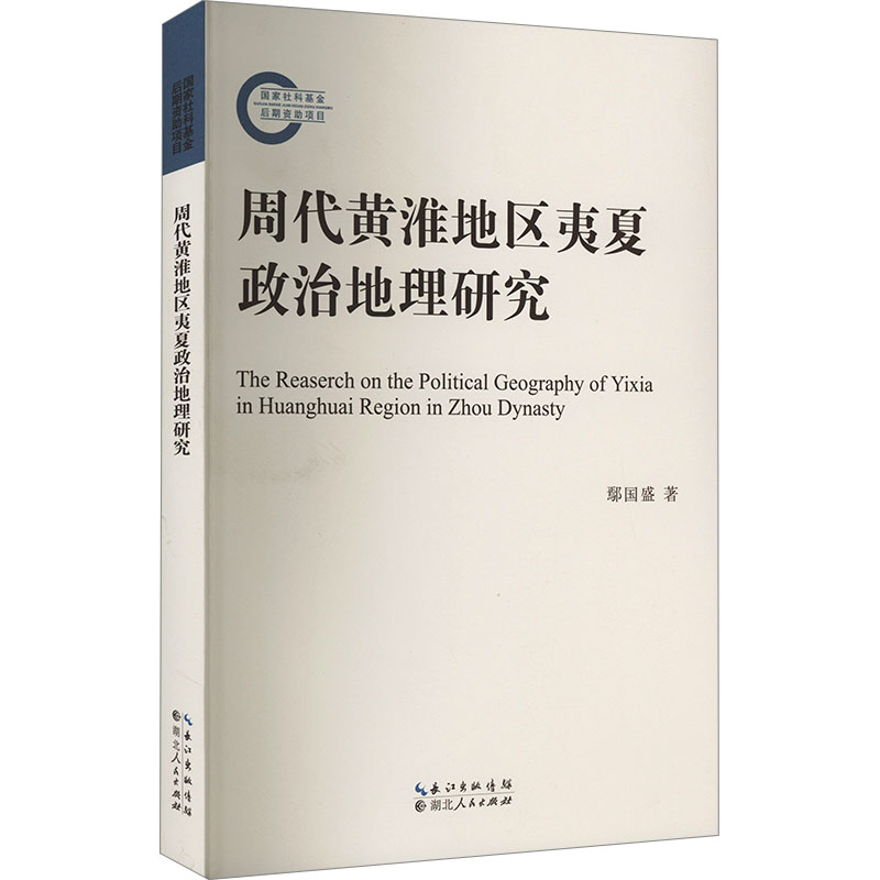[M]周代黄淮地区夷夏政治地理研究-9787216106498高清大图