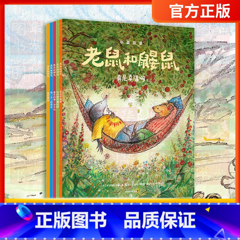 老鼠和鼹鼠【中英双语启蒙绘本 全5册 4-8岁】 【正版】小鹅奇奇(全13册)中英双语启蒙 构建自我认知 收获友谊与自信