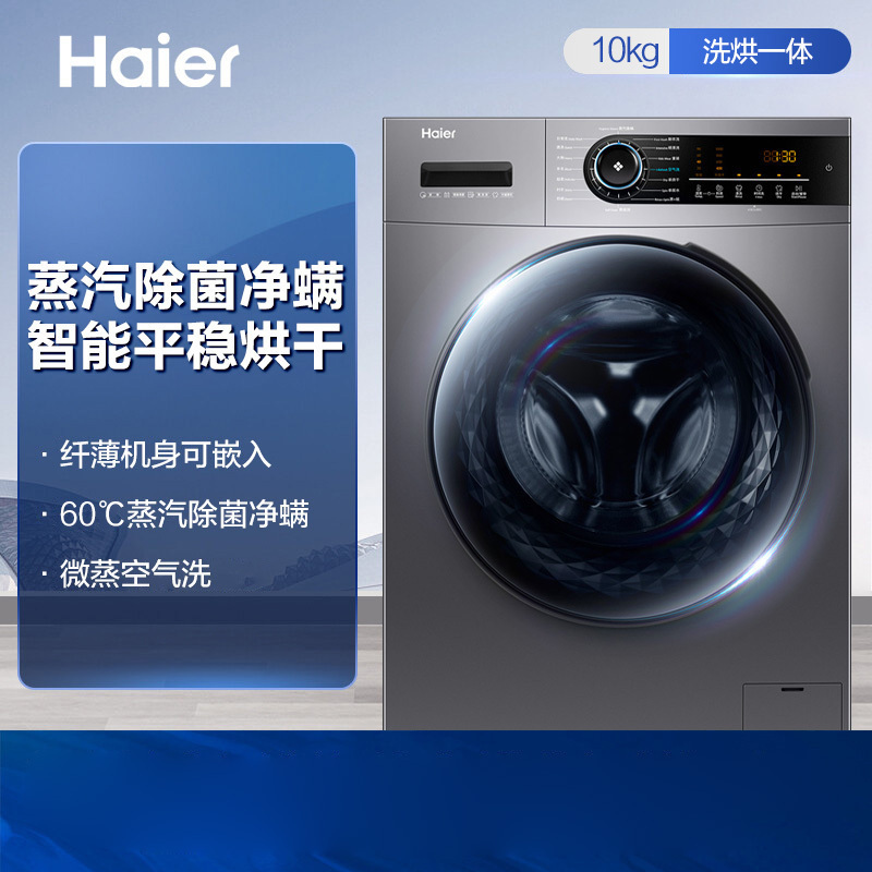 海尔(Haier)EG100HMATE31S 滚筒洗衣机 10公斤 大容量 全自动上排水 一级能效 洗烘一体机