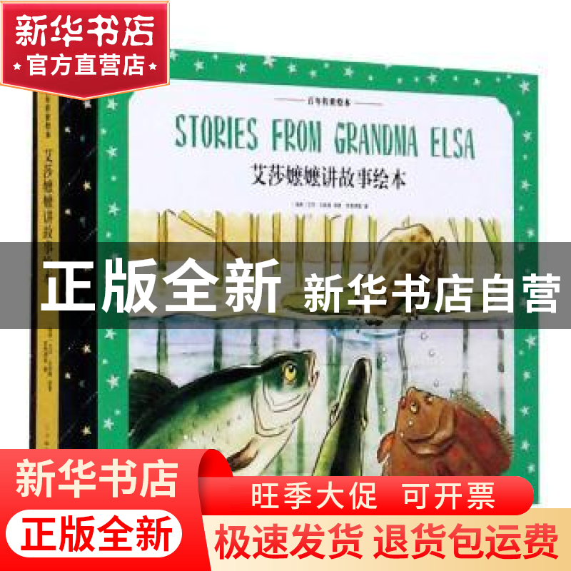 正版 艾莎婆婆讲故事绘本 艾莎·贝斯蔻 江西高校出版社 978754938高清大图