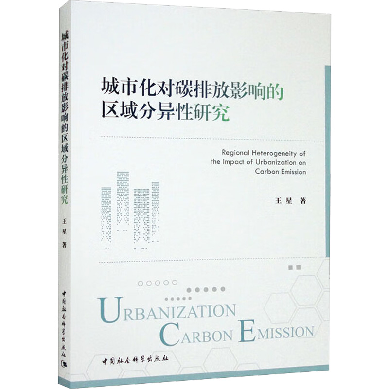 正版新书】城市化对碳排放影响的区域分异性研究王星978752270276