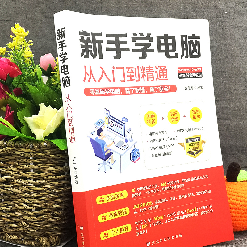 [正版] 新手学电脑从入门到精通 零基础word excel ppt计算机基础知识书籍计算机应用基础office办公软