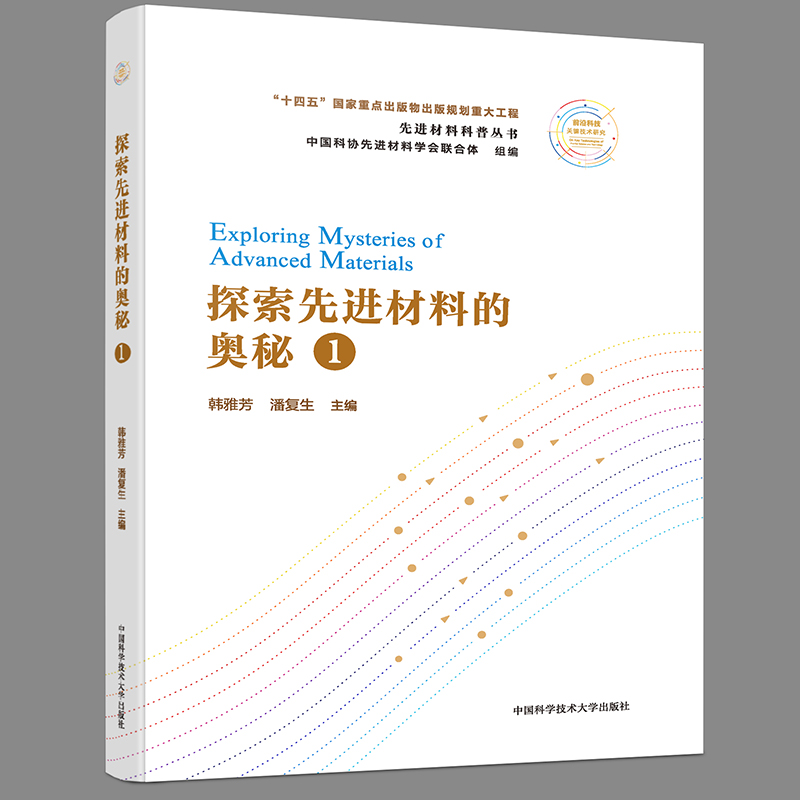 正版新书]探索先进材料的奥秘(1)/先进材料科普丛书韩雅芳,潘复高清大图