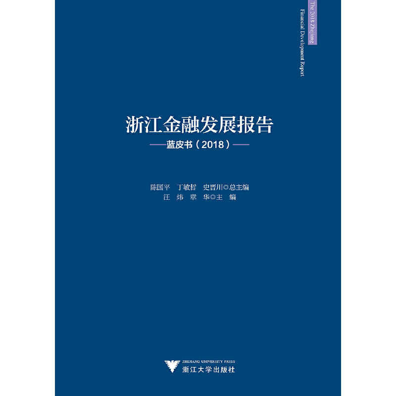 正版新书】浙江金融发展报告——蓝皮书(2018)汪炜//章华|总主