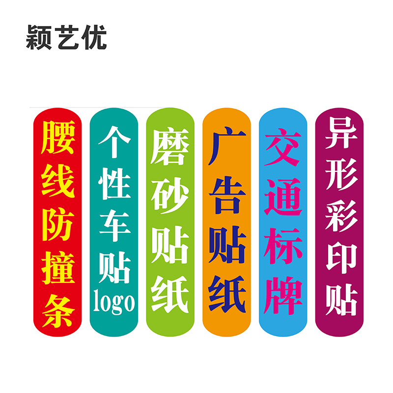 颖艺优 标记贴/即时贴/车贴/不干胶贴 100X70mm 个高清大图