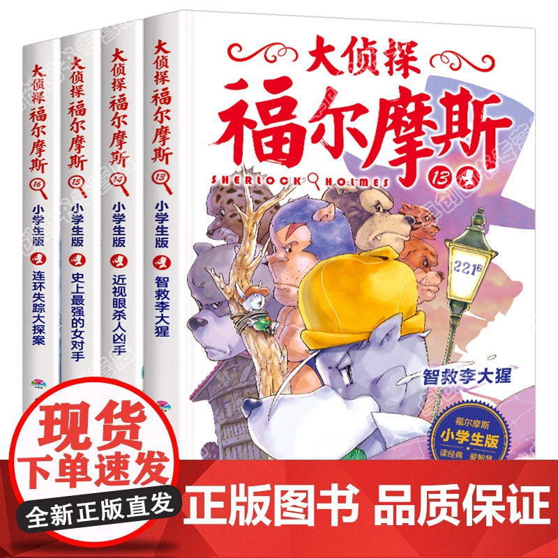 大侦探福尔摩斯小学版第三辑全套4册13-16福尔摩斯探案全集青少年课外阅读书籍破案推理侦探悬疑小说漫画版儿童神探故事书原高清大图