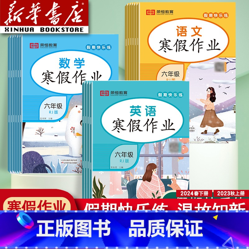 数学(人教版) 小学六年级 [正版]2024新版寒假作业一年级二年级三年级四年级五年级六年级上册语文数学英语人教版小学寒