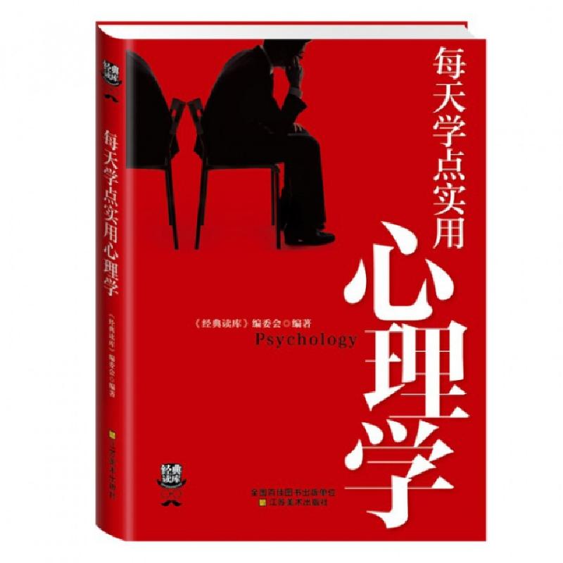 正版新书]每天学点实用心理学/经典读库经典读库编委会978753447高清大图