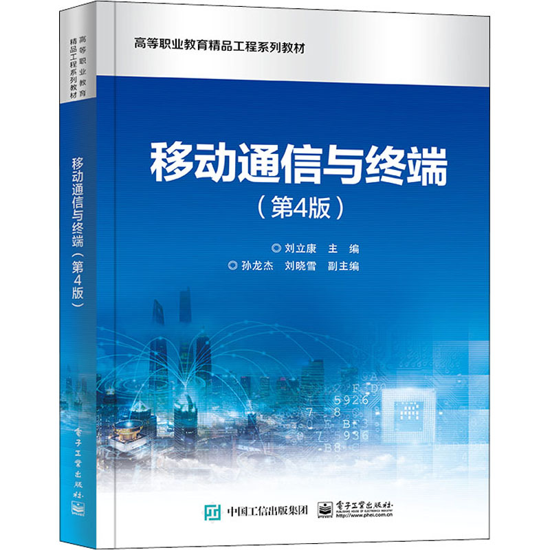 移动通信与终端(第4版)高清大图