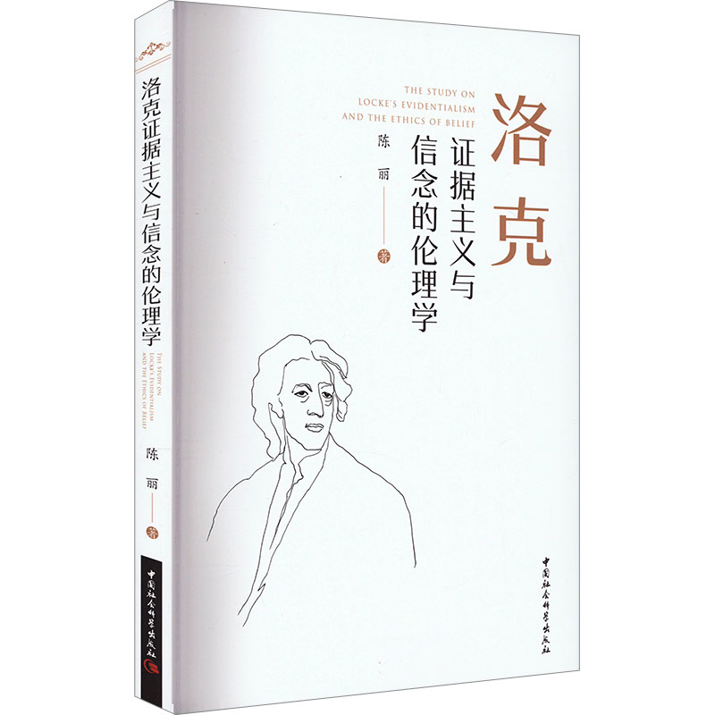 醉染图书洛克据主义与信念的伦理学9787522727301高清大图