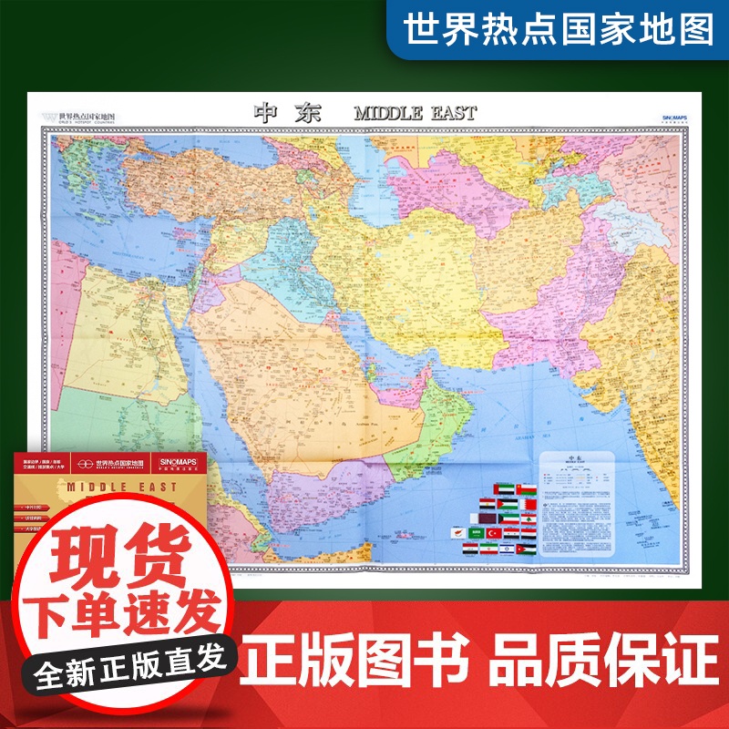 [2025年新版]中东地图折叠版 约1.17X0.86米 世界热点国家地图 大字版 中外文对照 折贴两用 大全开地图高清大图