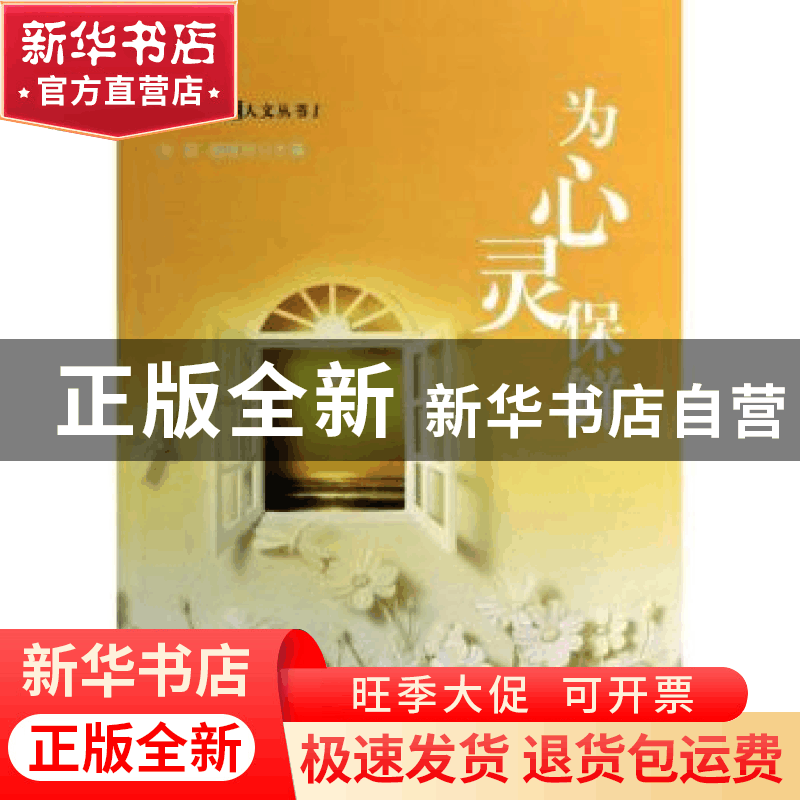 正版 为心灵保鲜 关前,杨继宏主编 中国广播电视出版社 97875043图片
