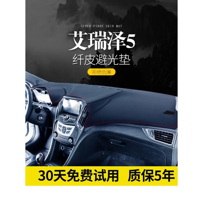 适用19款奇瑞艾瑞泽GX内饰5装饰EX汽车用品7改装中控仪表台防晒避光垫