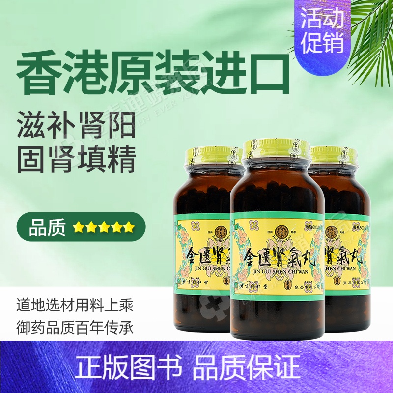 同仁堂金匮肾气丸600粒*3瓶[36-45天量] [正版]金匮肾气丸正品香港北京同仁堂600粒浓缩丸金匦肾气丸
