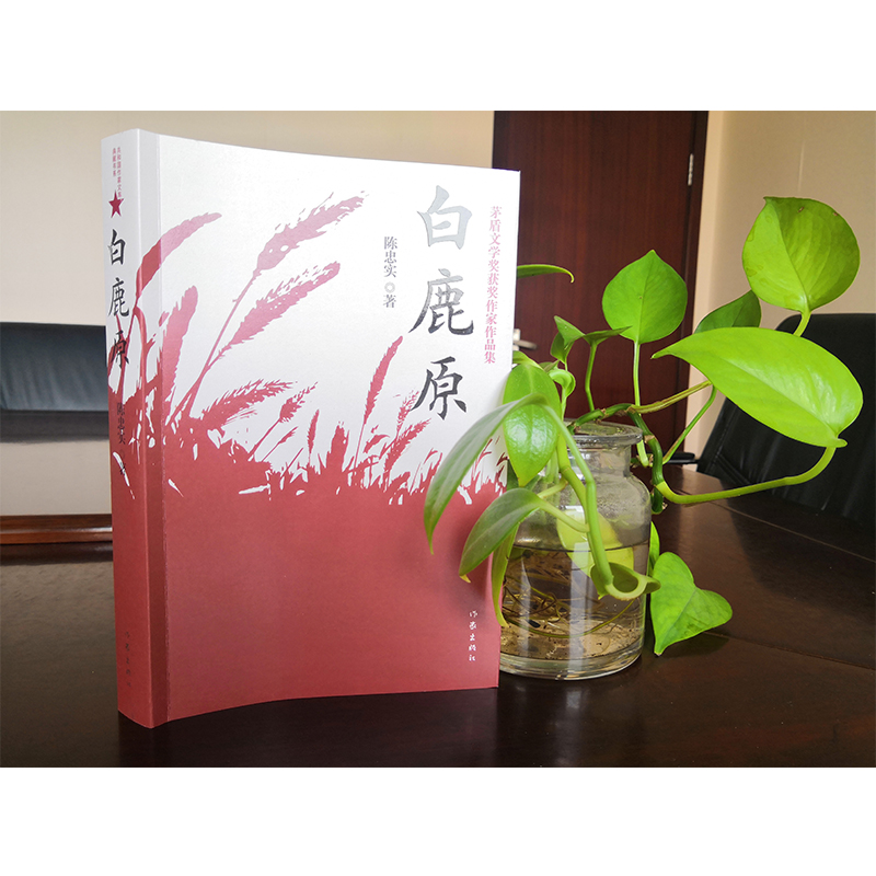 [醉染正版]正版 白鹿原书陈忠实著 典藏版完结茅盾文学奖得者纪念出版20周年爱情现当代农村青春文学小说书籍排行榜作家高清大图