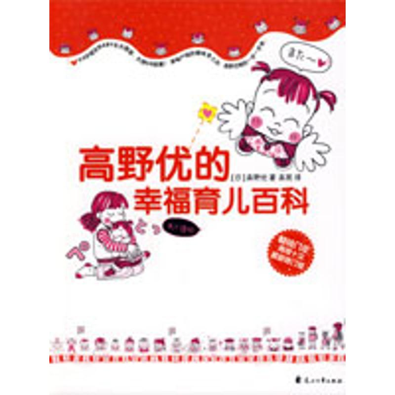 正版新书】高野优的幸福育儿百科(日本最富亲和力育儿专高野优首