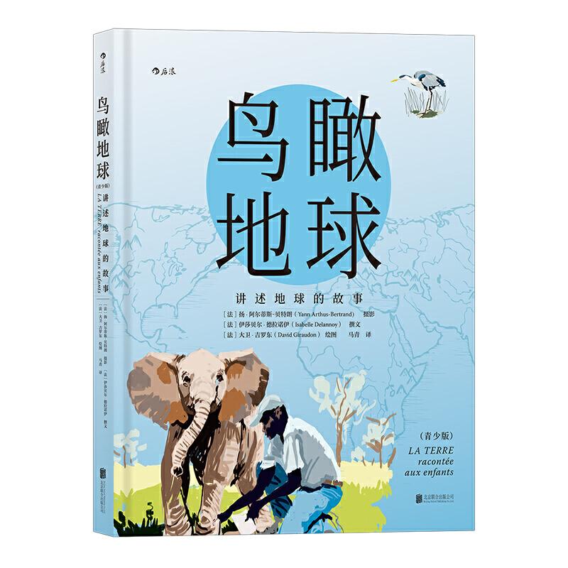 正版新书】鸟瞰地球-讲述地球的故事-(青少版)扬.阿尔蒂斯-贝特朗