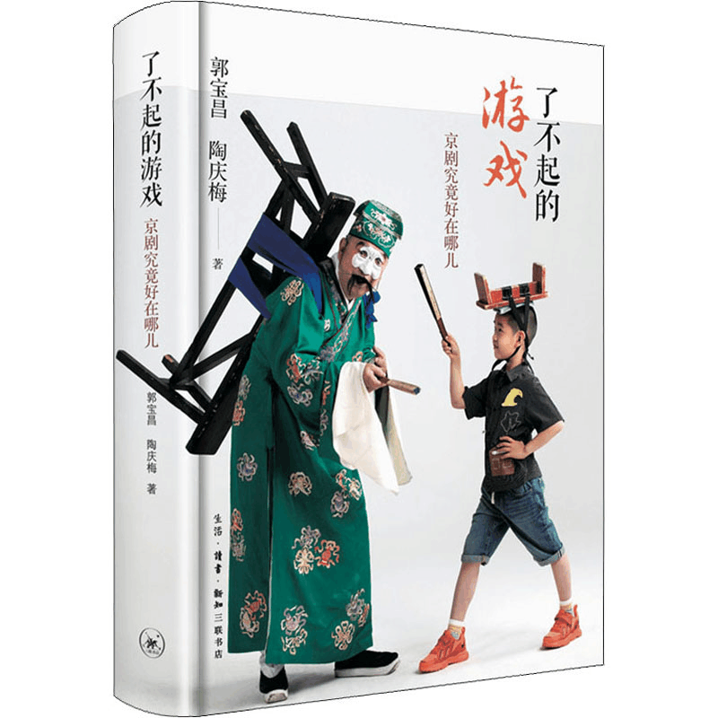 醉染图书了不起的游戏 京剧究竟好在哪儿9787108071637图片