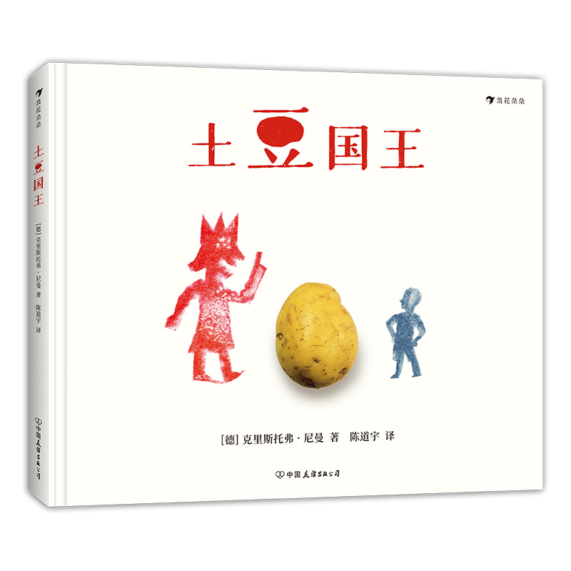 [正版] 土豆国王 2014年德国青少年文学奖提名作品 德国视觉大师克里斯托弗尼曼作品 3—6岁儿童绘本书籍 浪花朵朵高清大图