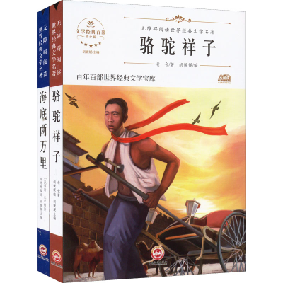 醉染图书阶梯名著-骆驼祥子+海底两万里 青少版(全2册)9787547788
