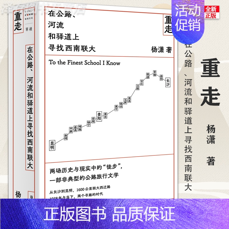 [正版] 重走西南联大 在公路 河流和驿道上寻找西南联大 杨潇 纪实报告文学书籍 非虚构单读单向空间 许知远十三邀旅行上
