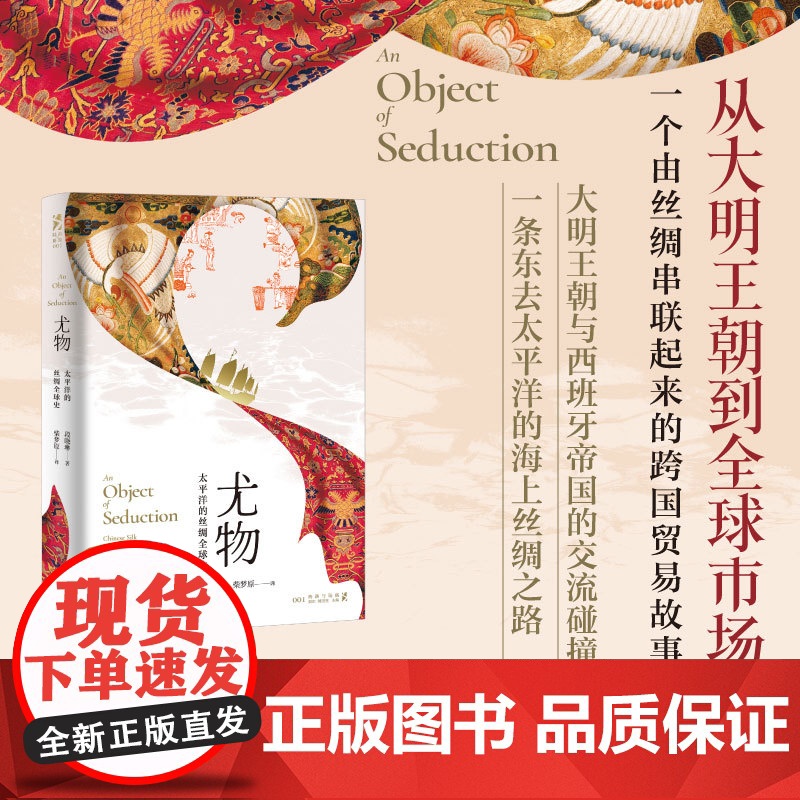 尤物太平洋的丝绸全球史 海路与陆路段晓琳光启书局明朝历史太平洋全球史西班牙丝绸之路海上贸易全球商业网络高清大图