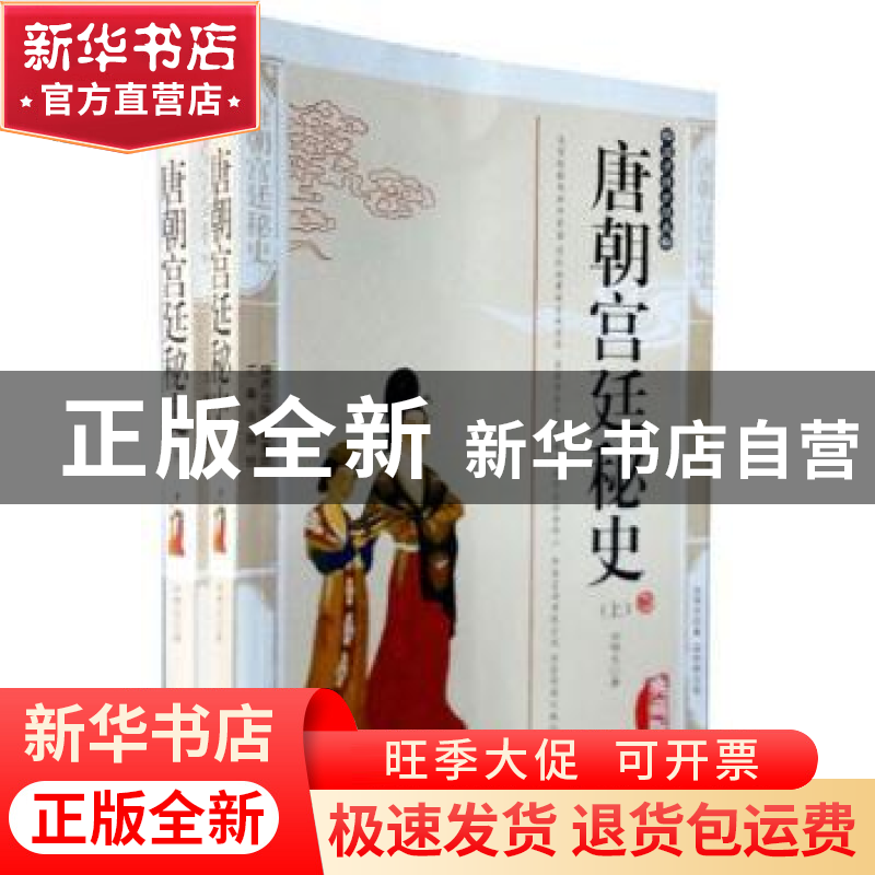 正版 唐朝宫廷秘史:典藏版 许啸天著 三秦出版社 9787805469829