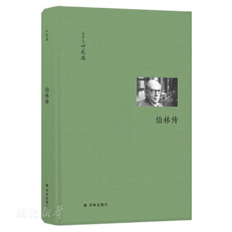 [正版]书店 伯林文集 伯林传 叶礼庭著 人物传记 以赛亚·伯林传记 新京报 思想家传记的典范之作 译林出版社 图书籍高清大图