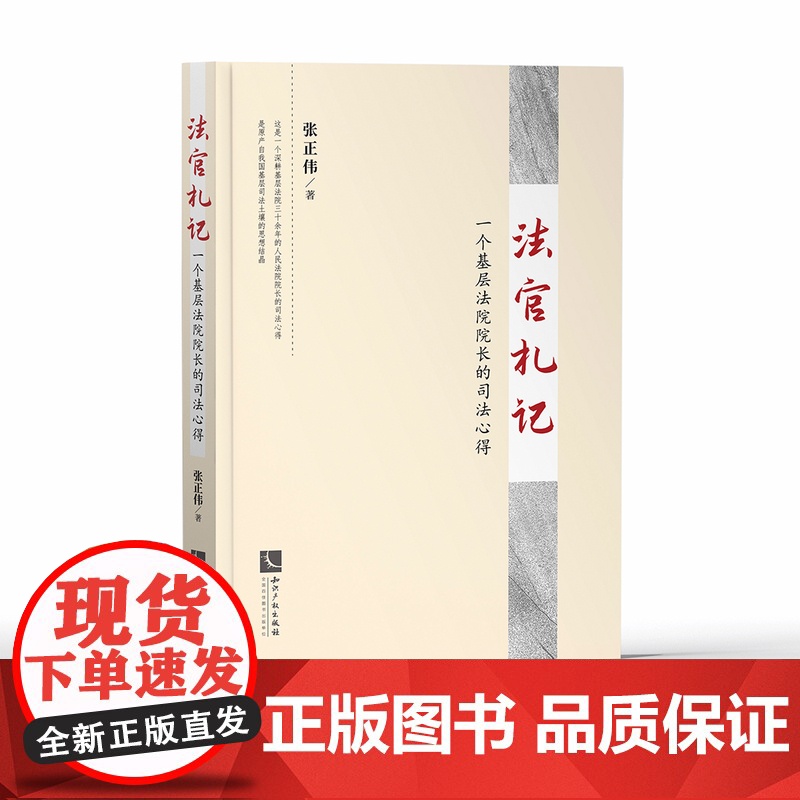 法官札记:一个基层法院院长的司法心得 张正伟 知识产权出版社