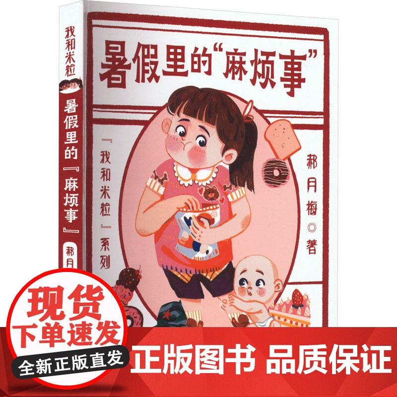 暑假里的 麻烦事 郝月梅 著 儿童文学少儿 正版图书籍 河北少年儿童出版社高清大图