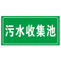 海斯迪克 HK570 化学品仓库环境保护标识牌 消防标志牌PVC板 危废警示标志牌