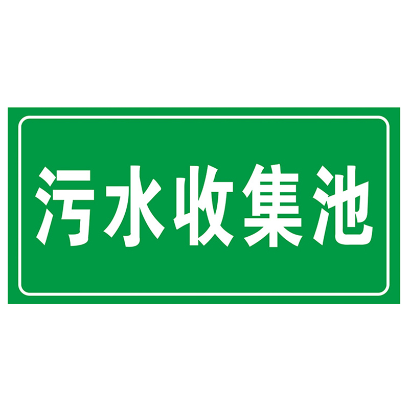 海斯迪克 HK570 化学品仓库环境保护标识牌 消防标志牌PVC板 危废警示标志牌