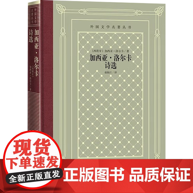加西亚·洛尔卡诗选 加西亚·洛尔卡 著 外国文学高清大图