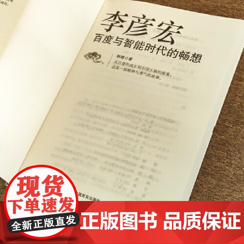 李彦宏:百度与智能时代的畅想 韩啸 中国言实出版社 正版书籍高清大图