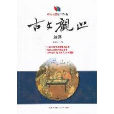 11古文观止注译978754720681222
