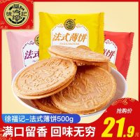 徐福记-法式薄饼 夹心饼干糕点小吃多口味办公室休闲食 香芋味500g 散装 (约17小包)