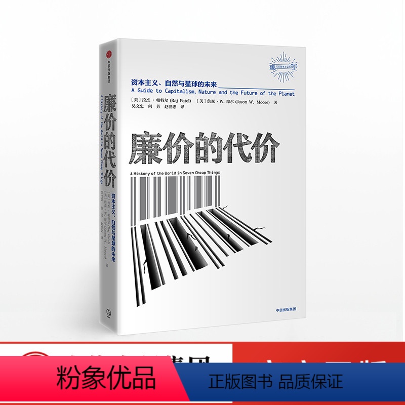 [正版]廉价的代价:资本主义、自然与星球的未来 拉杰帕特尔 著 出版社图书 书籍