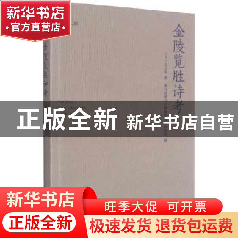 正版 金陵览胜诗考 (清)周宝偀 南京出版社 9787553332178 书籍高清大图