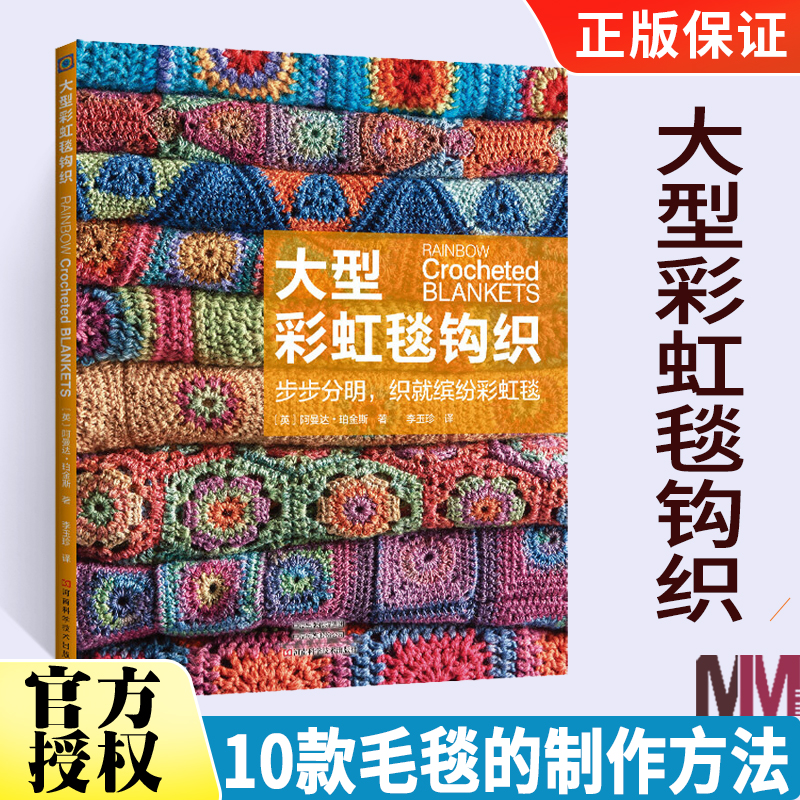[正版]大型彩虹毯钩织 毛毯钩织毛毯编织入门书 沙发毯装饰毯钩织技法颜色搭配配色变化图花片数量和连接方法 毛毯制作di高清大图