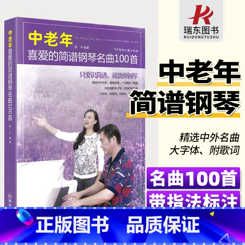 [正版]中老年喜爱的简谱钢琴名曲100首 钢琴简谱曲谱书籍成年人流行歌曲大全经典钢琴谱初学者入门零基础带指法附歌词 陈