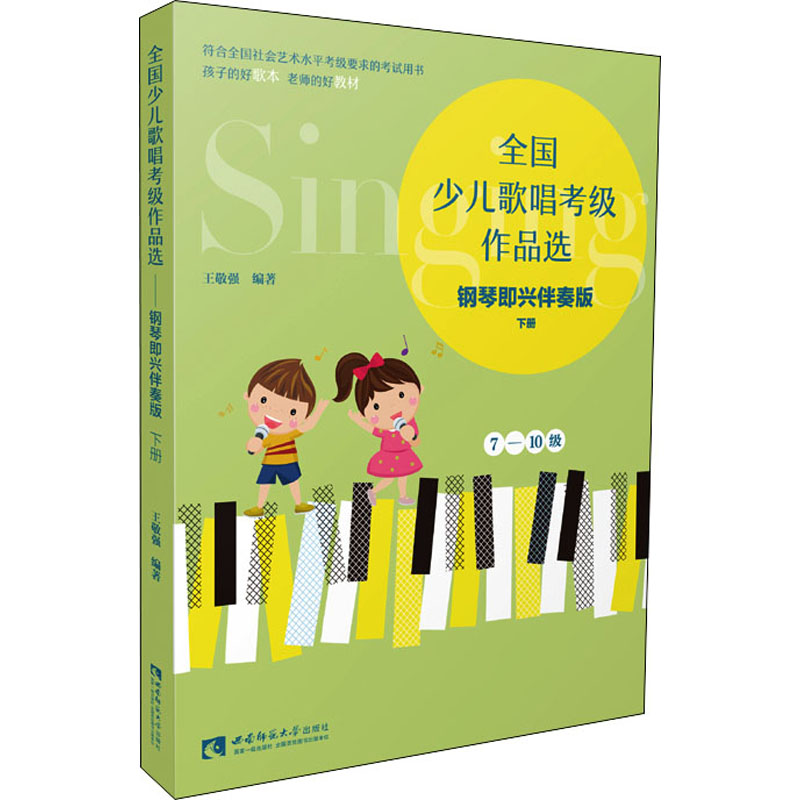 【M】全国少儿歌唱考级作品选 钢琴即兴伴奏版 下册 王敬强 编 -9787569709018
