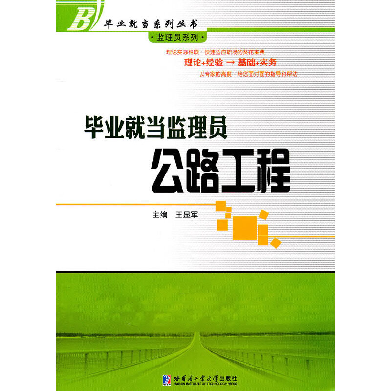 醉染图书就当监理员 公路工程9787560332673高清大图