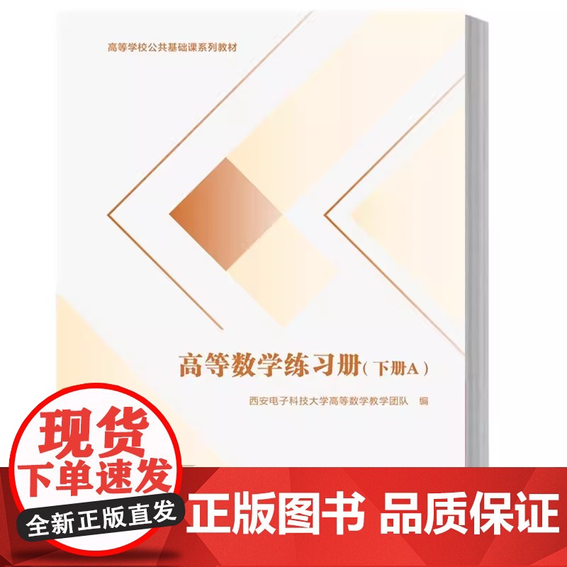 高等数学练习册 下册(A卷+B卷+参考答案共3册)西安电子科技大学出版社9787560670805商城正版高清大图