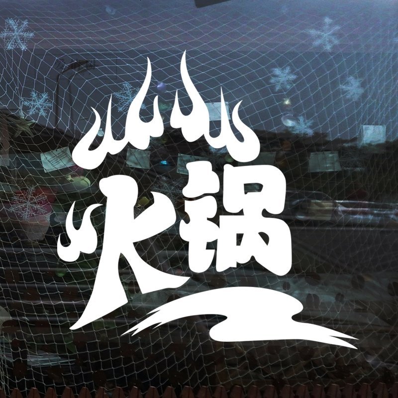 个性火锅店铺玻璃橱窗墙面装饰贴 餐馆饭店自助火锅创意墙贴纸