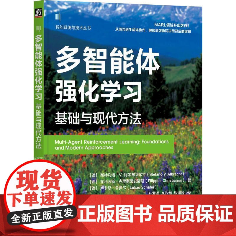多智能体强化学习基础与现代方法 斯特凡诺V阿尔布莱希特 从博弈到生成式协作解锁高效协同决策背后的逻辑 人工智能书籍